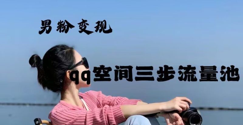 2024年男粉变现，一诗项目打法之qq空间（一）-创业吧