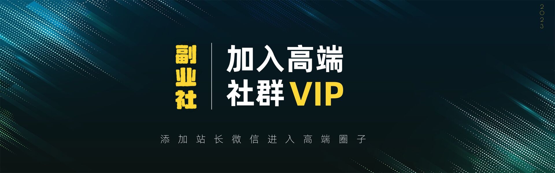 高端VIP社群