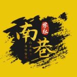 南巷鹏哥的头像|南巷学社