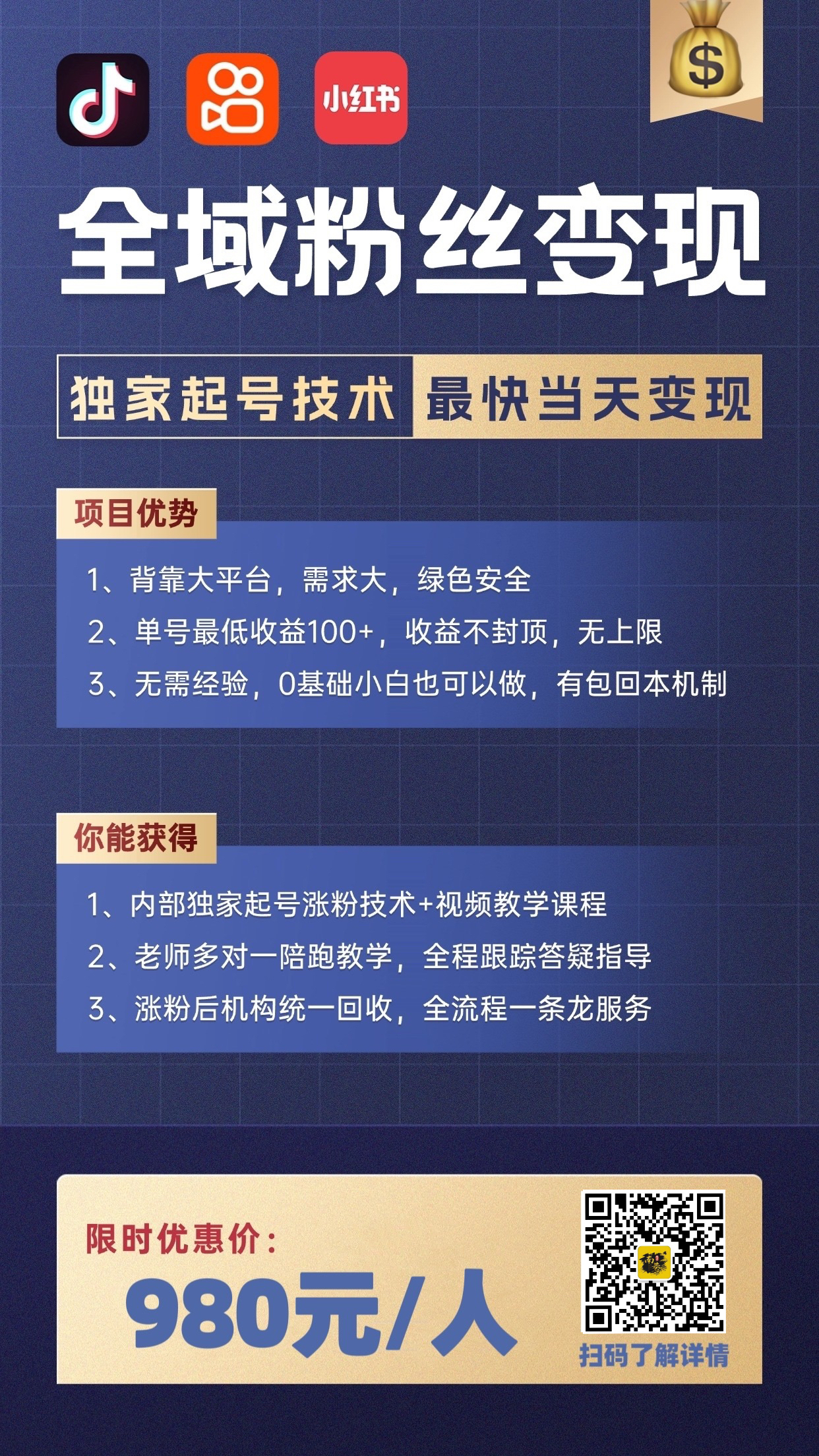 陪跑项目6：【全域粉丝变现计划】