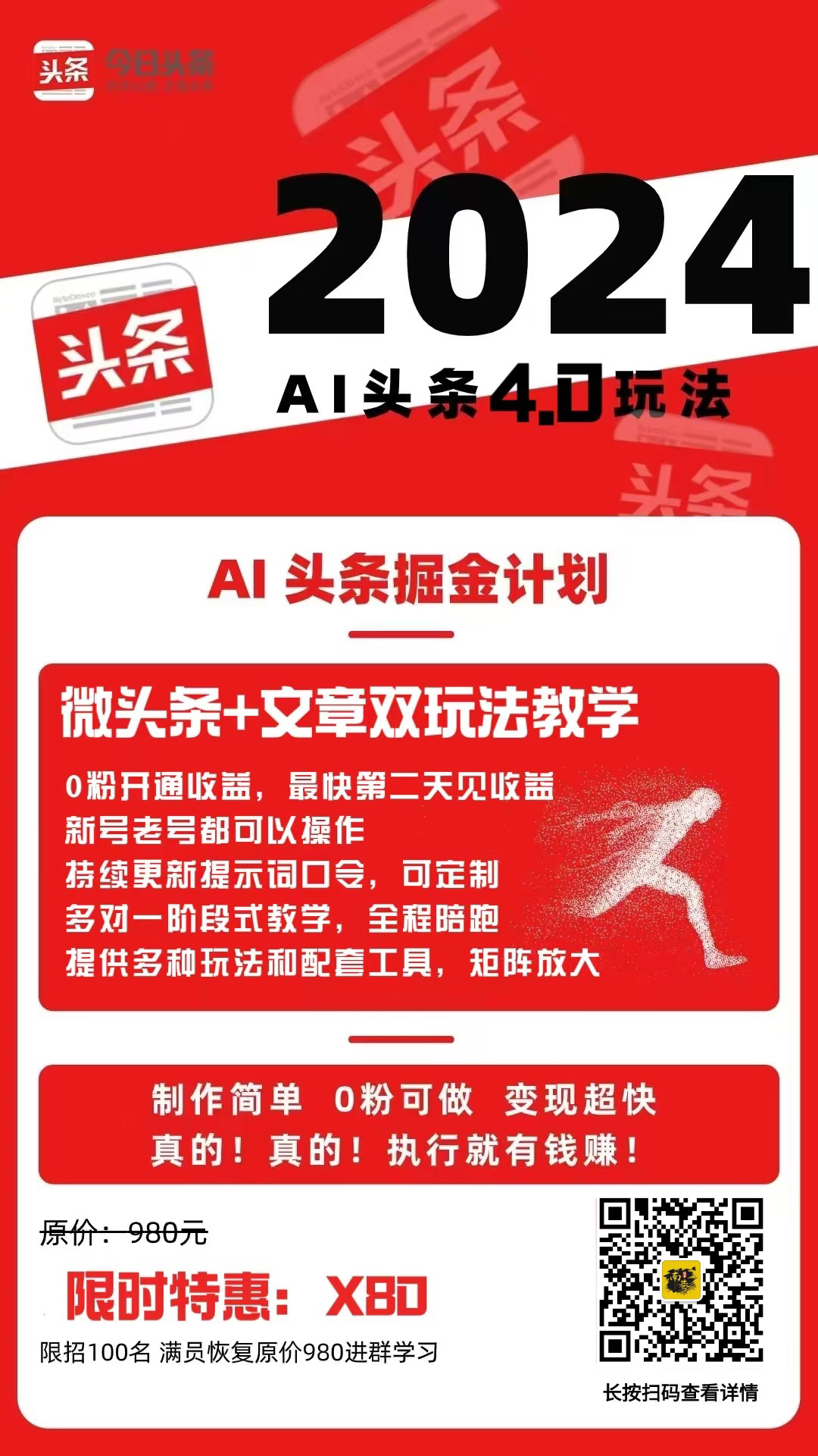 陪跑项目7：【AI头条掘金4.0】玩赚文章+微头条双玩法