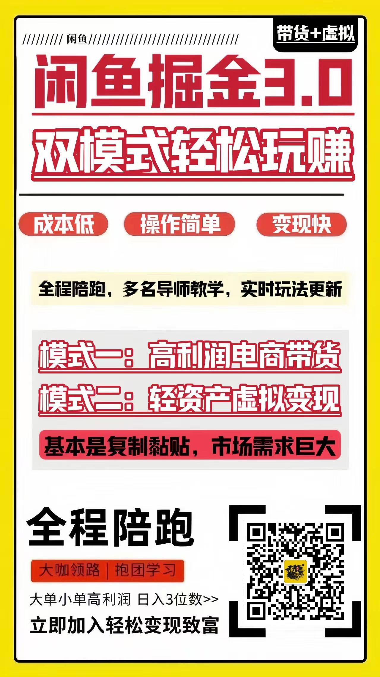 陪跑项目8：【闲鱼掘金3.0】高利润带货/轻资产虚拟