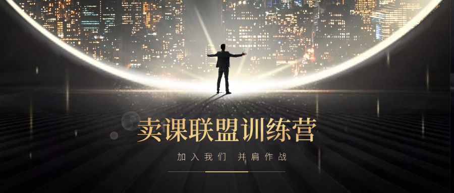 《AI卖课联盟》训练营,年赚百万创业合伙人招募第一期