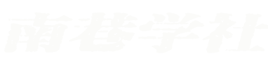 南巷学社
