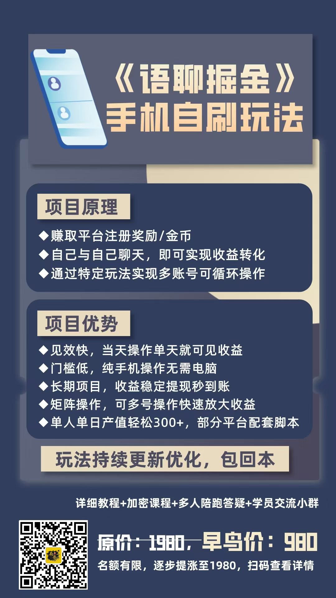 陪跑项目10：【语聊掘金】手机自刷玩法