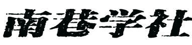 南巷学社