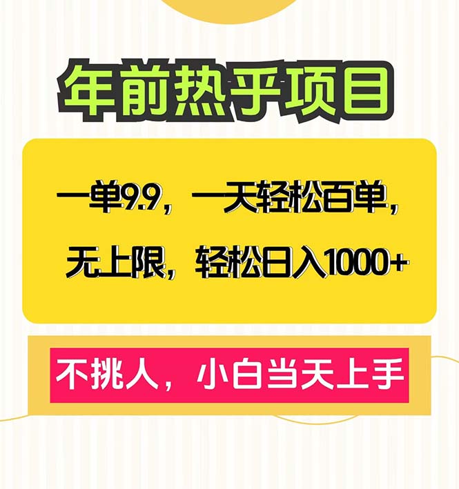 一单9.9，一天百单无上限，不挑人，小白当天上手，轻松日入1000+-创业吧