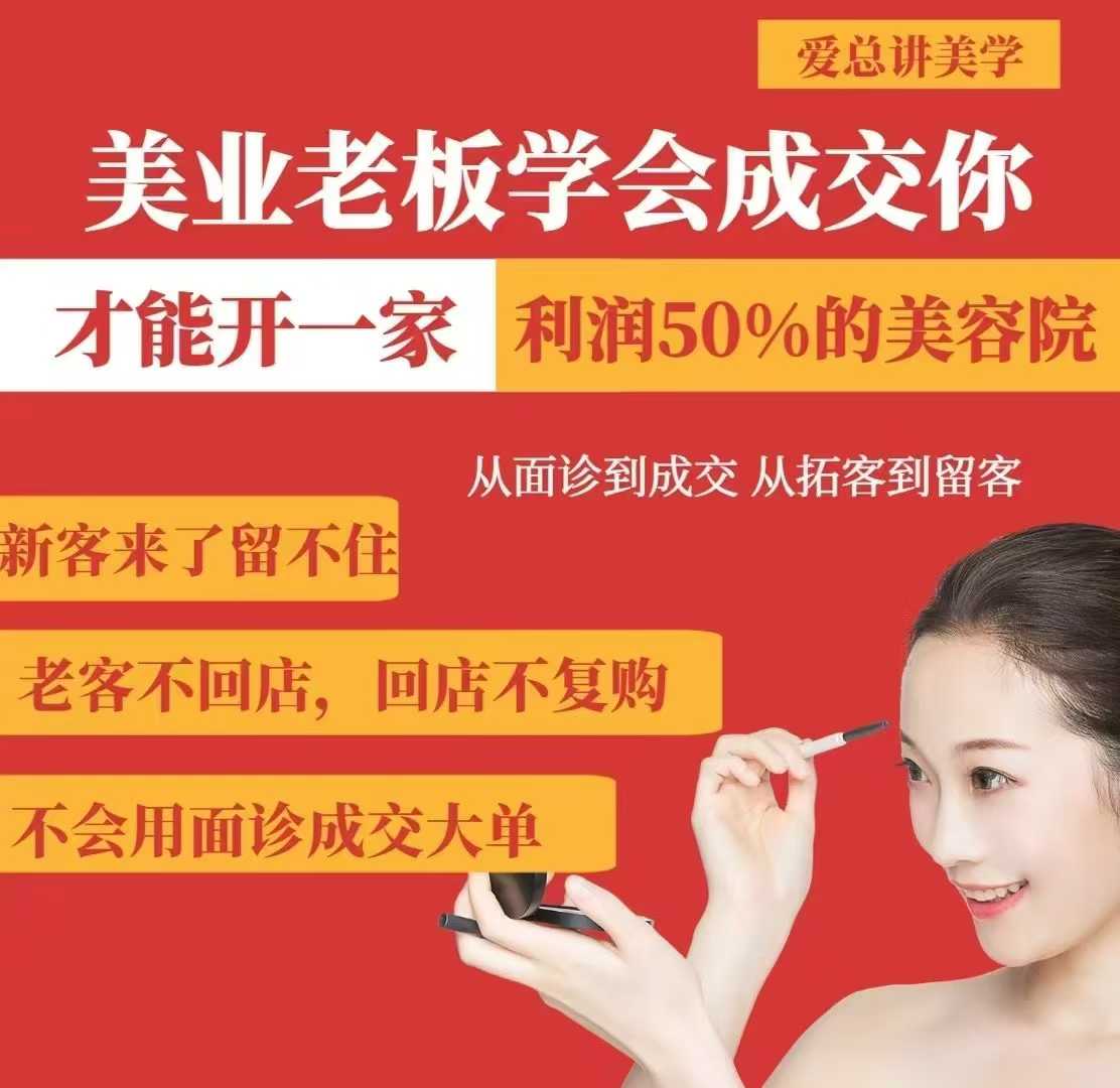 美业老板学会成交，你才能开一家利润50的美容院，从面诊到成交，从拓客到留客-创业吧