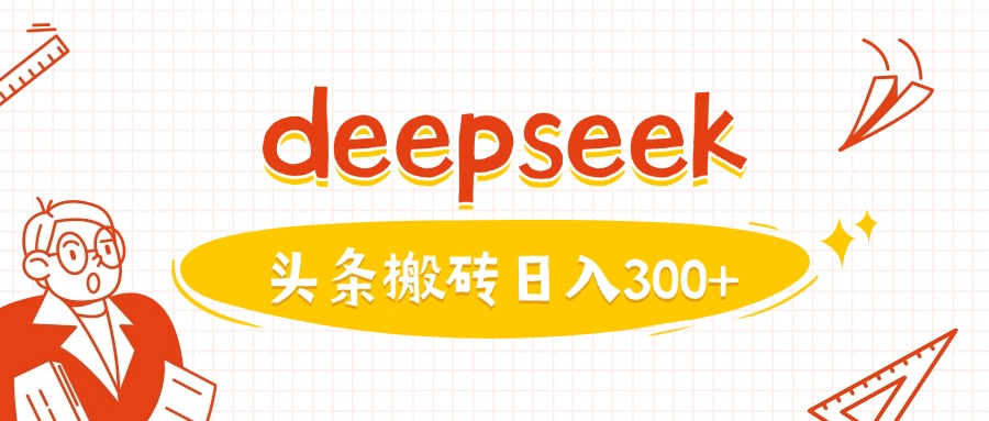 利用deepseek分钟一篇图文，做头条日入3张-创业吧