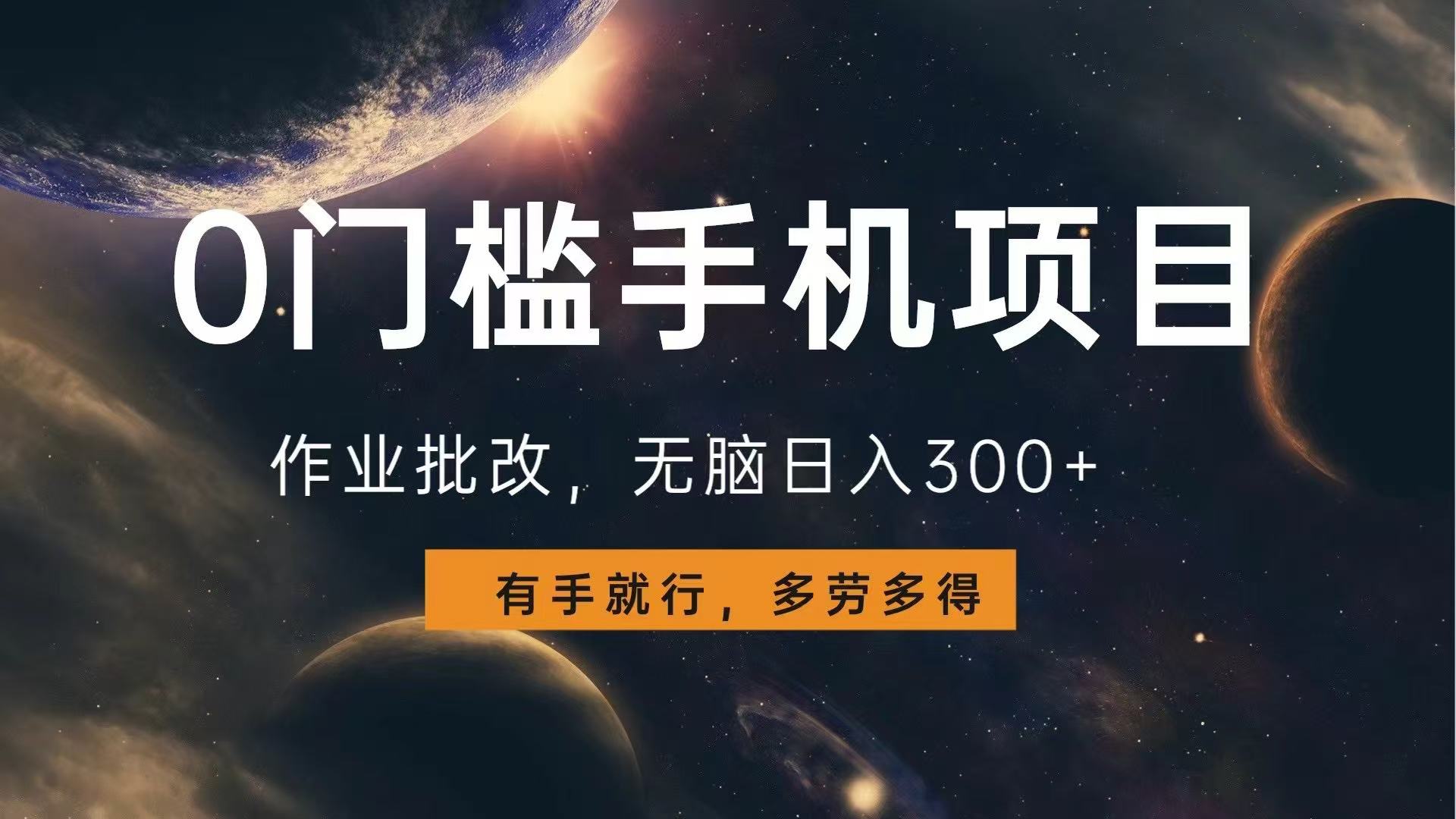 0门槛手机项目，作业批改，无脑日入300+，多劳多得，有手就行-创业吧