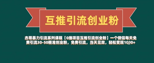 【0撸项目互推引流创业粉】一个微信每天免费引流30-50精准创业粉，免费引流，当天见效，轻松变现几张-创业吧