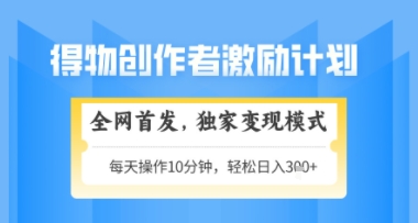 得物搞米新玩法2.0，独家变现模式，轻松上手，日入3张+可矩阵，可放大【揭秘】-创业吧