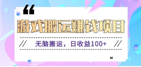 抖音快手小游戏搬砖赚钱项目，无脑搬运，边玩边赚钱日收益100+-创业吧