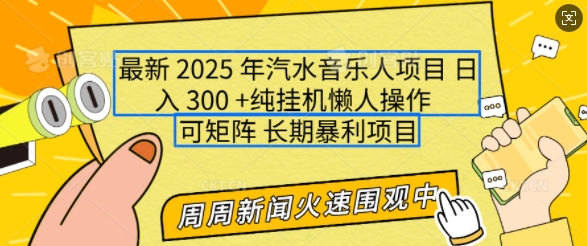 2025年最新汽水音乐人项目，单号日入3张，可多号操作，可矩阵，长期稳定小白轻松上手【揭秘】-创业吧