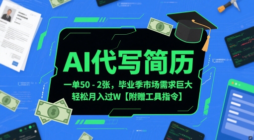 AI代写简历，一单50-2张，毕业季市场需求巨大，轻松月入过W【附赠工具指令】-创业吧