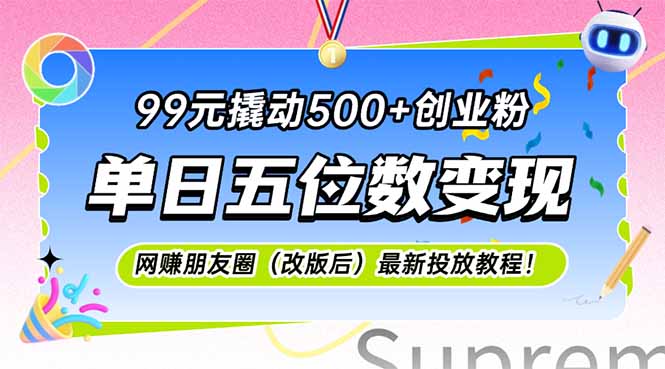 99元撬动500+创业粉，单日五位数变现，网创朋友圈(改版后-创业吧