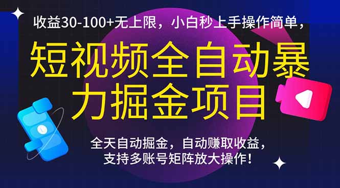 短视频全自动暴力掘金项目，收益30-100+无上限，小白秒上手，操作简单，..-创业吧