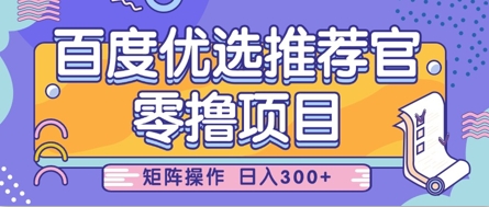 零撸小项目，百度优选推荐官，简单好操作，小白也可轻松上手，矩阵操作，日入3张-创业吧