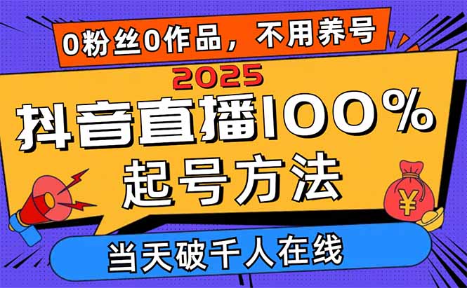 2025抖音直播100%起号方法，0粉丝0作品当天破千人在线 可配合多种变现方式-创业吧