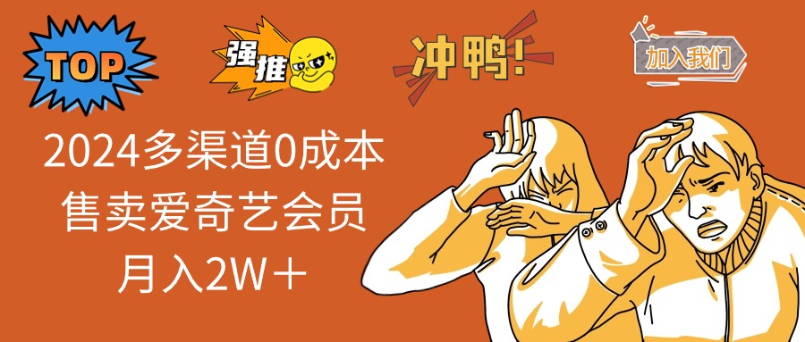 2025多渠道0成本售卖爱奇艺会员月入2W＋-创业吧