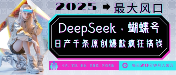 DeepSeek+蝴蝶号，2025年最大风口，日产千条原创爆款，轻松月入破W-创业吧