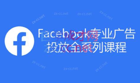 跨境小哥·Facebook广告投放菜鸟到老鸟系列课程|南巷学社