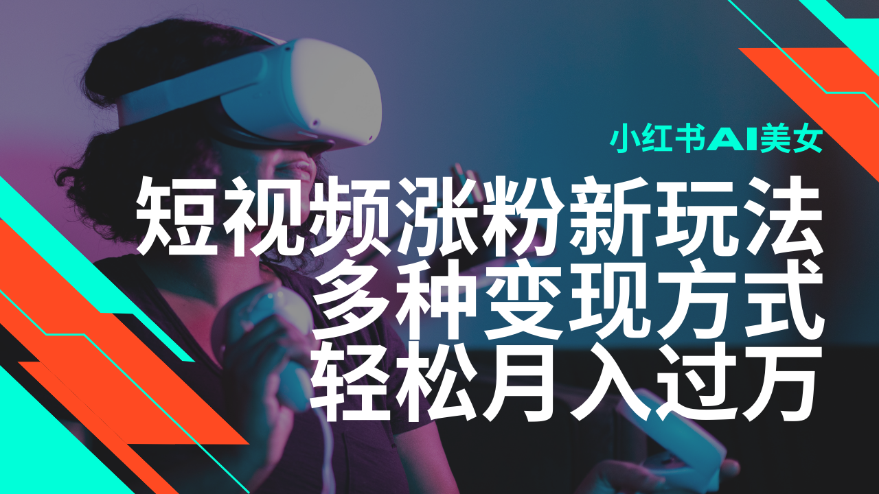最新风口蓝海项目，小红书AI美女短视频涨粉玩法，多种变现方式轻松月入过万-创业吧