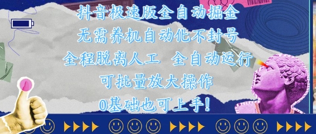 抖音极速版全自动掘金 ，无需养机、自动化不封号，全程脱离人工，全自动运行【揭秘】-创业吧