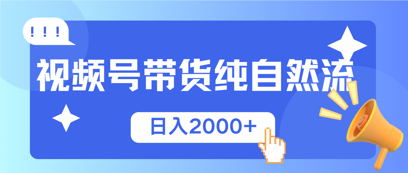 视频号带货，纯自然流，起号简单，爆率高轻松日入2000+-创业吧