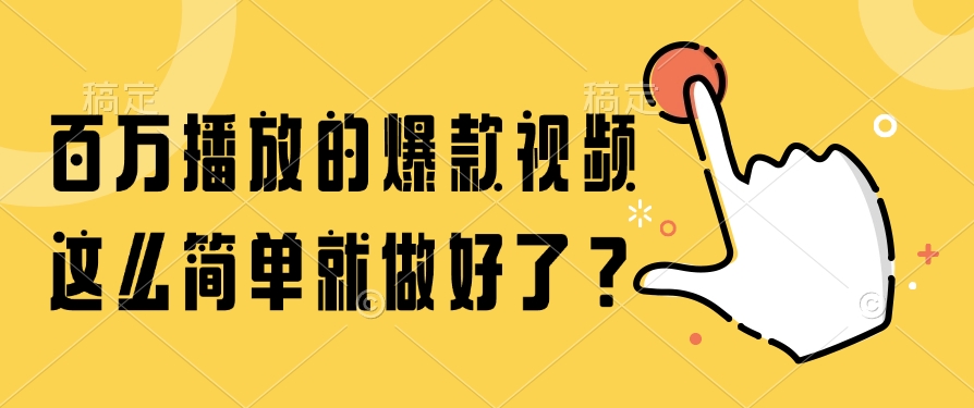 百万播放的爆款视频，这么简单就做好了？-创业吧