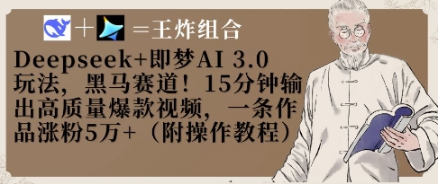 Deepseek+即梦AI3.0玩法，黑马赛道！15分钟输出高质量爆款视频，一条作品涨粉5W+-创业吧