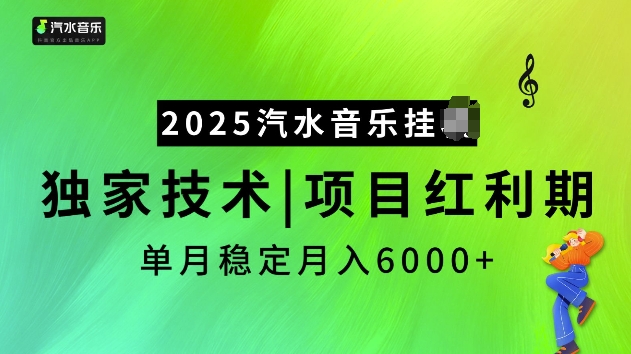 2025汽水音乐挂JI项目，独家最新技术，项目红利期稳定月入6000+-创业吧