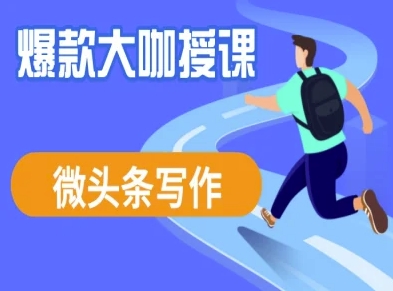 微头条写作课程，爆款大咖教你微头条流量变现-创业吧