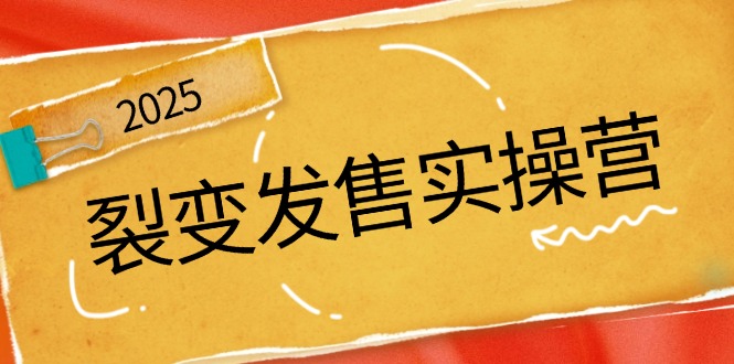 裂变发售实操营，全景解析裂变逻辑，打造动销新玩法，助力私域流量引爆-创业吧