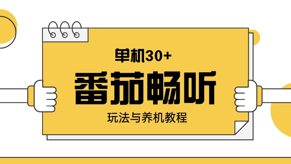 番茄畅听玩法与养机教程：单日日入30+。-创业吧