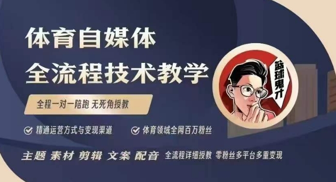 体育自媒体创作全流程讲解，百万大V带你全流程学习体育自媒体短视频文案创作、视频制作和账号运营-创业吧