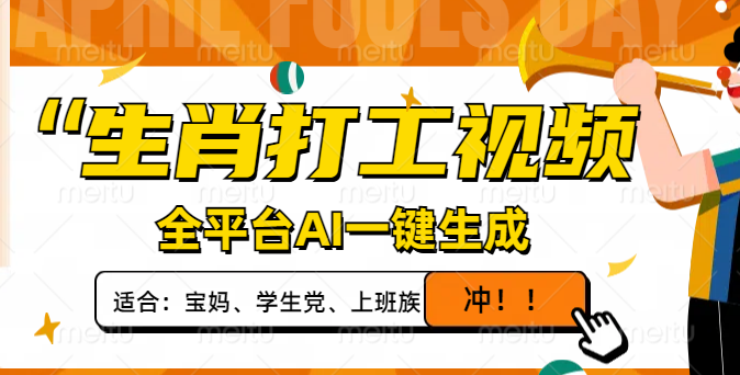 生肖打工视频，全平台AI一键生成，单日变现1000+，轻松打造爆款视频！-创业吧