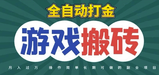 全自动游戏打金搬砖，不用守着照样日入1k，起号快收益快，火爆搬砖项目【揭秘】-创业吧