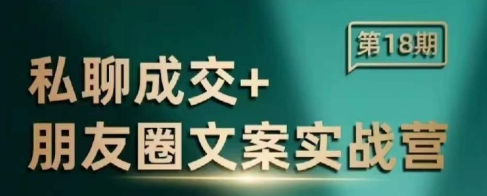 私聊成交朋友圈文案实战营，比较好的私域成交朋友圈文案课程-创业吧