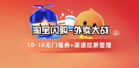 淘宝闪购项目_外卖大战升级，拉新渠道整理+完整打法拆解-创业吧