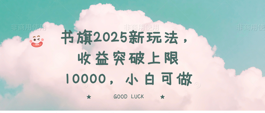 书旗2025新玩法，收益突破上限10000，小白可做-创业吧