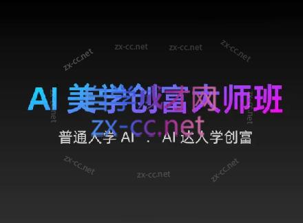 AIGC朵姐·AI美学创富大师班|南巷学社