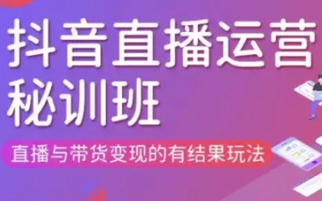 直播运营个体培训(更新3月21-22日现场课),直播与带货变现的有结果玩法-创业吧