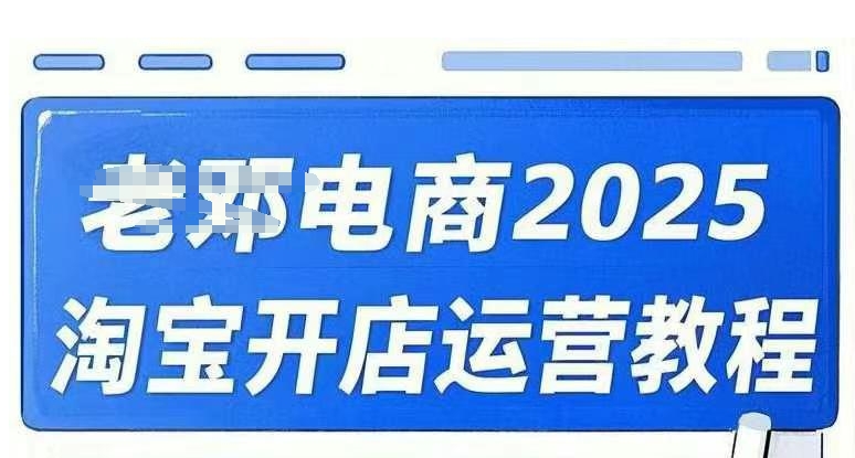 2025淘宝开店运营教程直通车，直通车，万相无界，网店注册经营推广培训视频课程-创业吧