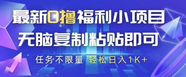 最新0撸福利小项目，抖音平台大放水，无脑复制粘贴 即可挣钱，任务不限量，轻松日入1K+【揭秘】-创业吧