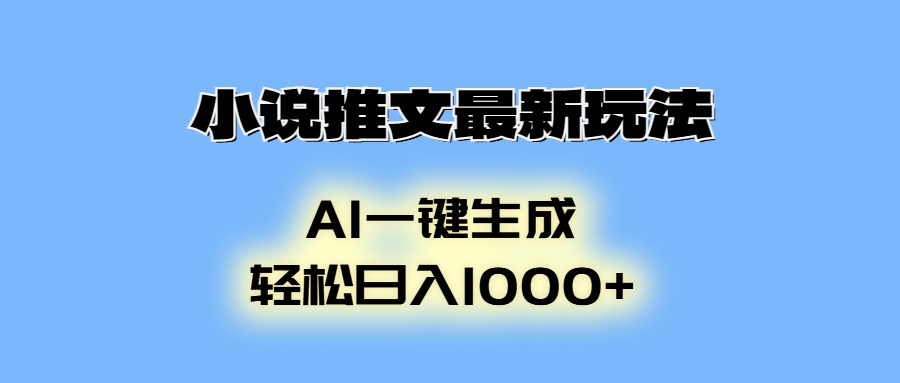 小说推文最新玩法，AI生成动画，轻松日入1000+-创业吧