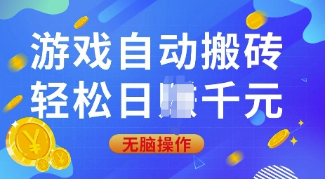 游戏自动搬砖，轻松日入上千，0基础无脑操作【揭秘】-创业吧