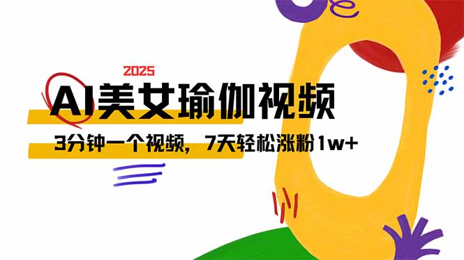 AI做美女瑜伽视频，最新短视频流量密码，3分钟一个视频，7天轻松涨粉1w…-创业吧
