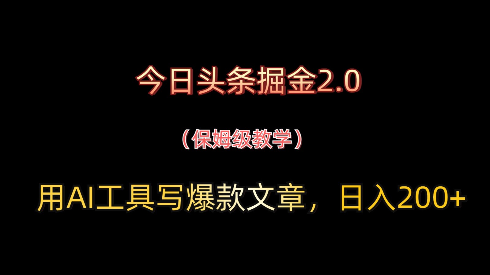今日头条掘金2.0，用AI工具写爆款文章，日入200+-创业吧