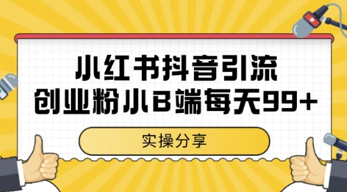 小红书抖音创业粉，小B端粉自热，日引99+的一个玩法【揭秘】-创业吧